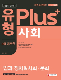 사회 법과 정치&사회 문화(9급 공무원)(2019)